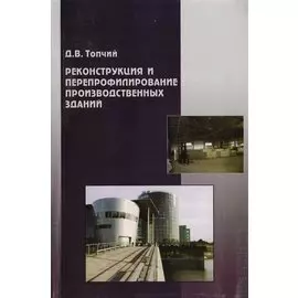 Реконструкция и перепрофилирование производственных зданий