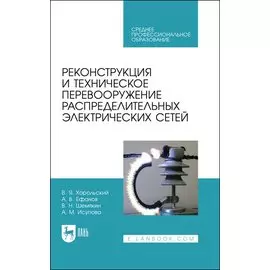 Реконструкция и техническое перевооружение распределительных электрических сетей. Учебное пособие для СПО
