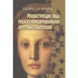 Реконструкция лица реваскуляризированными аутотрансплантатами. Руководство для врачей