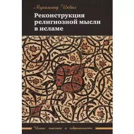Реконструкция религиозной мысли в исламе