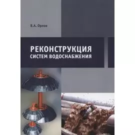 Реконструкция систем водоснабжения