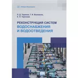 Реконструкция систем водоснабжения и водоотведения: учебное пособие