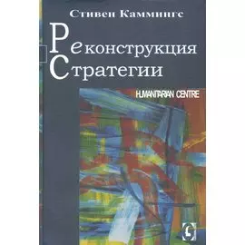 Реконструкция стратегии