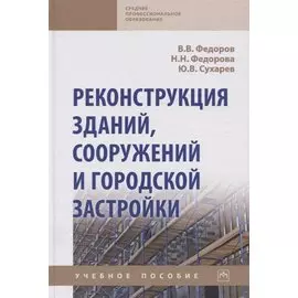 Реконструкция зданий, сооружений и городской застройки. Учебное пособие