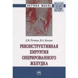 Реконструктивная хирургия оперированного желудка. Монография