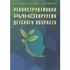 Реконструктивная ринохирургия детского возраста