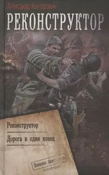 Реконструктор: Реконструктор. Дорога в один конец