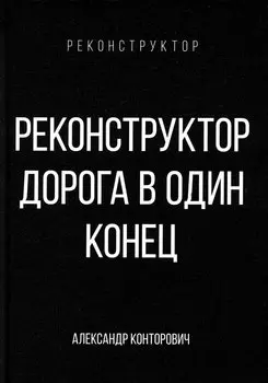 Реконструктор. Дорога в один конец