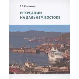 Рекреации на Дальнем Востоке. Сборник трудов