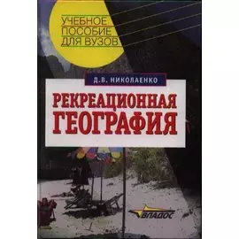 Рекреационная география: Учебное пособие