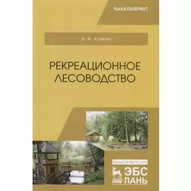 Рекреационное лесоводство. Учебник
