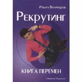 Рекрутинг. Книга перемен