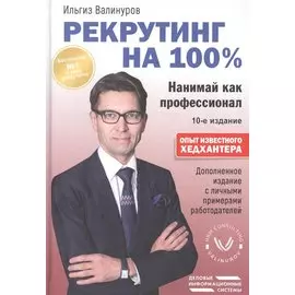 Рекрутинг на 100%. Нанимай как профессионал