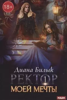 Ректор моей мечты. Кн. 1