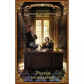 Ректор на выданье: роман