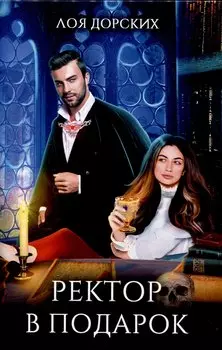 Ректор в подарок