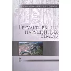 Рекультивация нарушенных земель: учебник, 2-е изд., испр. и доп.