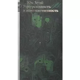 Рекурсивность и контингентность