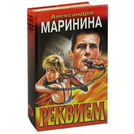 Реквием