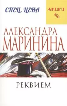 Реквием