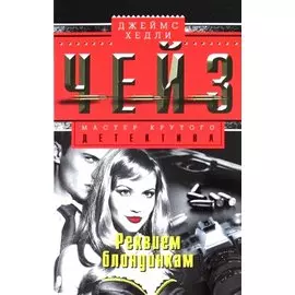 Реквием блондинкам