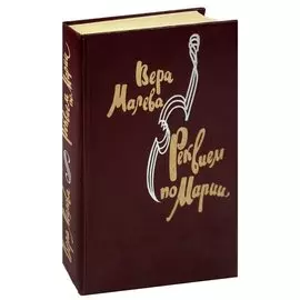 Реквием по Марии