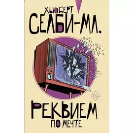 Реквием по мечте