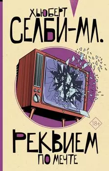 Реквием по мечте