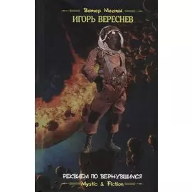 Реквием по вернувшимся