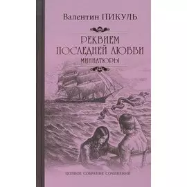 Реквием последней любви