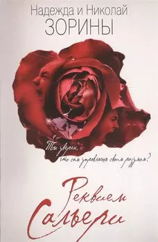 Реквием Сальери