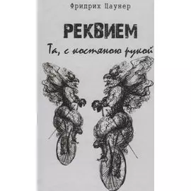 Реквием. Та, с костяною рукой