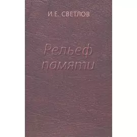 Рельеф памяти