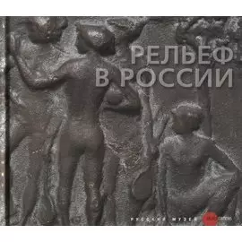Рельеф в России XVIII-XXI века
