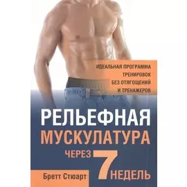 Рельефная мускулатура через 7 недель