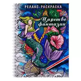 Релакс-раскраска. Царство фантазии