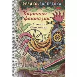 Релакс-раскраска. Картины-фантазии в стиле Стимпанк