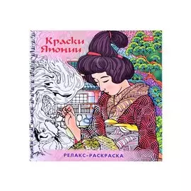 Релакс-раскраска. Краски Японии