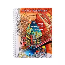 Релакс-раскраска. Магия городов мира