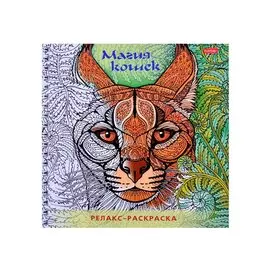 Релакс-раскраска. Магия кошек