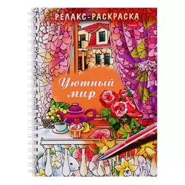 Релакс-раскраска. Уютный мир