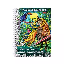 Релакс-раскраска. Волшебный мир единорогов
