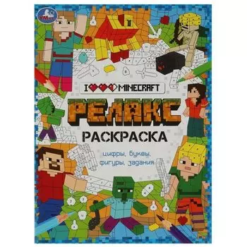 Релакс-раскраска. Я люблю Майнкрафт