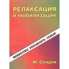 Релаксация и мобилизация