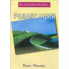 Релаксация (мВчв)