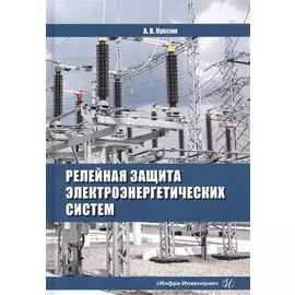 Релейная защита электроэнергетических систем. Учебное пособие