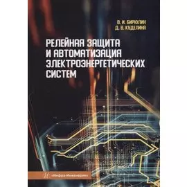 Релейная защита и автоматизация электроэнергетических систем: учебное пособие