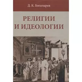 Религии и идеологии
