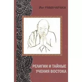 Религии и тайные учения Востока