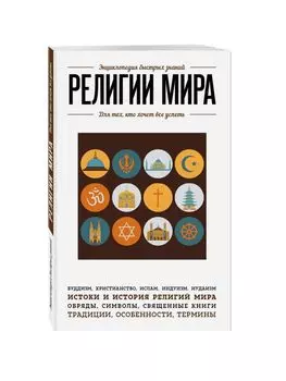Религии мира. Для тех, кто хочет все успеть